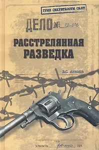 Расстрелянная разведка