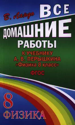 Все домашние работы к учебнику А.В. Перышкина "Физика. 8 класс". ФГОС — 2347251 — 1