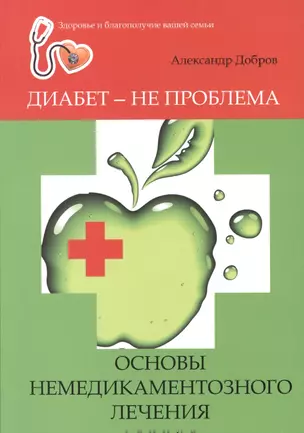 Диабет - не проблема : основы немедикаментозного лечения — 2389006 — 1