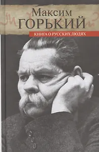 Книга о русских людях