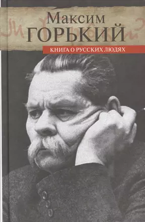 Книга о русских людях — 2424529 — 1