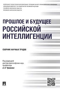 Прошлое и будущее российской интеллигенции.Сборник научных трудов.-М.:Проспект,2015.