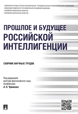 Книга Прошлое и будущее российской интеллигенции.Сборник научных трудов.-М.:Проспект,2015. (А.В. Чумакова)