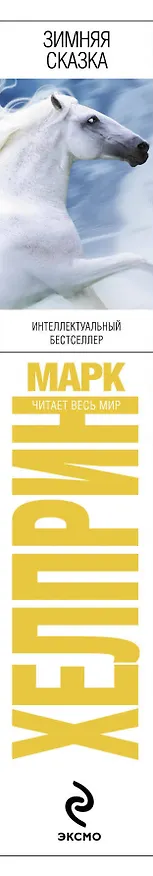 Книга Зимняя сказка (Марк Хелприн) — 3