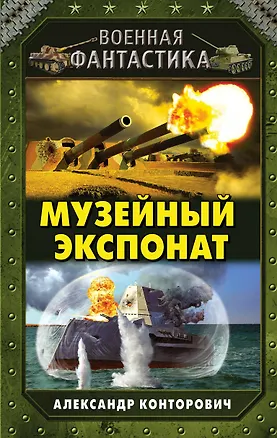 Книга Музейный экспонат (Александр Конторович)