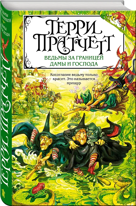 Книга Ведьмы за границей. Дамы и Господа (Терри Пратчетт) — 4