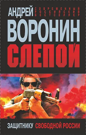Книга Слепой. Защитнику свободной России: Роман (Андрей Воронин)