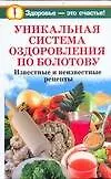 Уникальная система оздоровления по Болотову