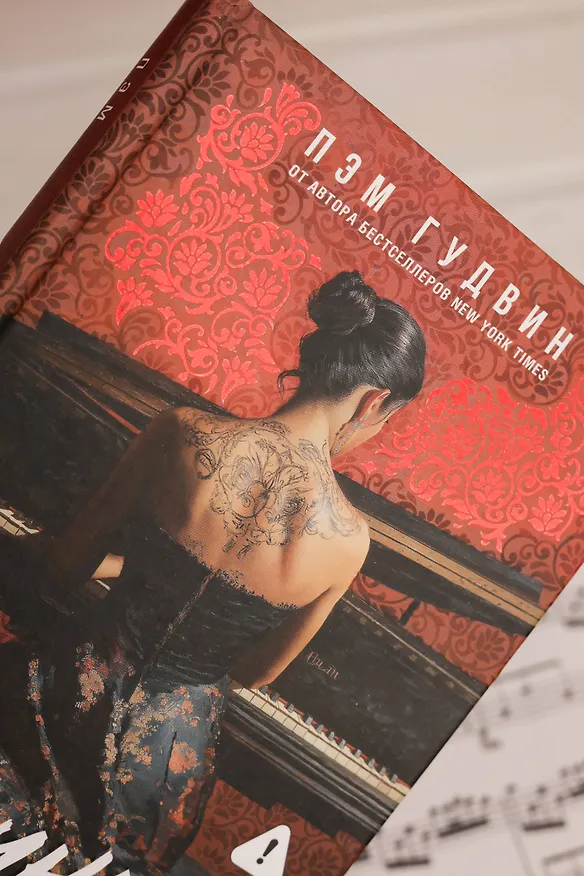 Книга Мрачные ноты (Пэм Гудвин) — 16