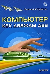 Книга Компьютер как дважды два () — 1