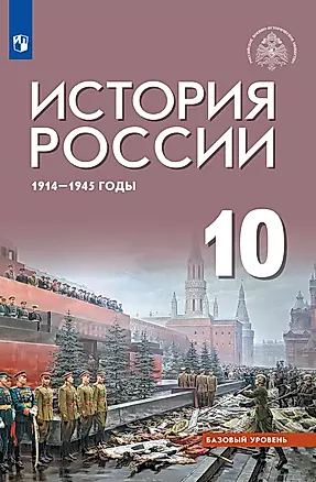 История России 1914-1945 годы. 10 класс. Базовый уровень. Учебник — 2983665 — 1