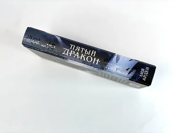 Книга Комплект из двух книг (Двойник Запада и Пятый дракон) (Лия Арден) — 11