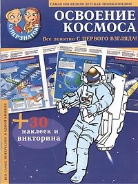 Книга Освоение космоса : самая наглядная детская энциклопедия + 30 наклеек и викторина () — 1