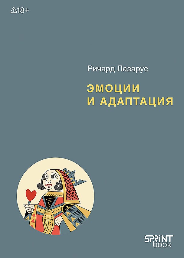 Книга Эмоции и адаптация (Ричард Лазарус) — 1
