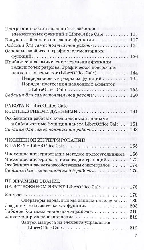 Книга Цифровая математика в LibreOffice Calc: Учебное пособие (Елена Никитина, Денис Смирнов, Юрий Кишкович) — 4