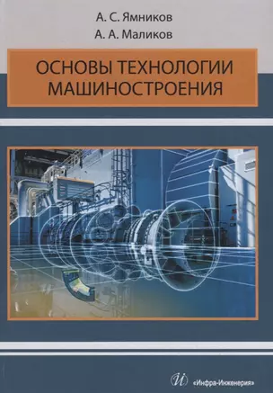 Основы технологии машиностроения. Учебник — 2764940 — 1