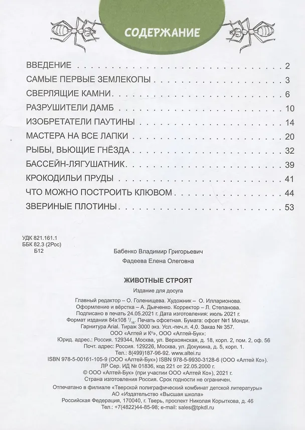 Книга Животные строят (Владимир Бабенко) — 2