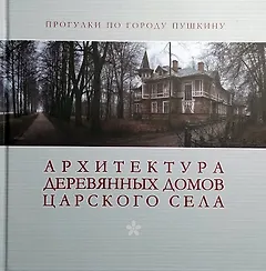 Архитектура деревянных домов Царского села. Фотоальбом