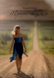 Просто сказКа