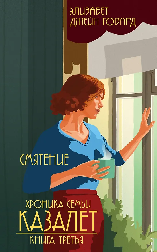 Книга Смятение (#3) (Элизабет Джейн Говард) — 1