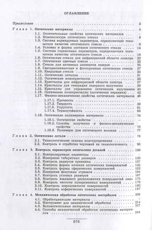 Книга Справочник технолога-оптика (3-е изд.) (Михаил Окатов, Акыл Байгожин, Эдуард Антонов) — 2