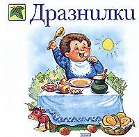 Дразнилки