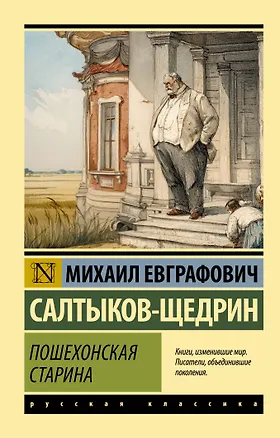 Книга Пошехонская старина (Михаил Салтыков-Щедрин)
