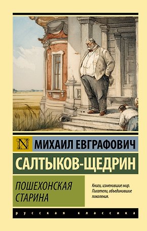 Пошехонская старина