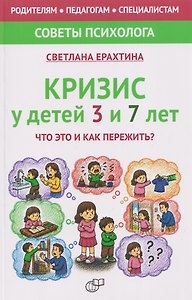 Кризис у детей 3 и 7 лет. Что это и как пережить?