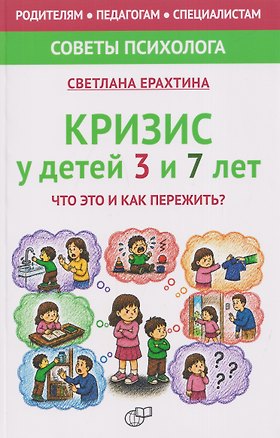 Книга Кризис у детей 3 и 7 лет. Что это и как пережить? (Светлана Ерахтина)