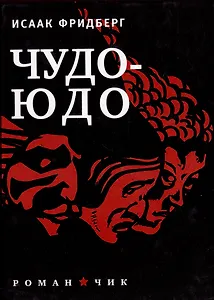 Чудо-Юдо: Роман-чик