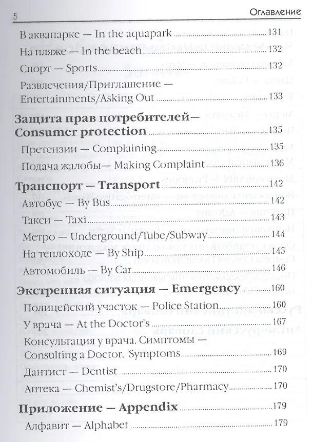 Книга Русско-английский разговорник:в помощь туристу (Жанна Оганян) — 4