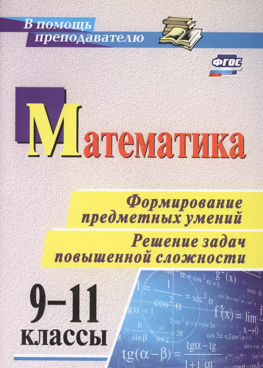 Математика. 9-11 классы. Формирование предметных умений. Решение задач  повышенной сложности. ФГОС (Светлана Ковалева) - купить книгу с доставкой в  интернет-магазине «Читай-город». ISBN: 978-5-7057-4835-8