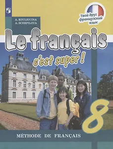 Le francais cest super! Французский язык. 8 класс. Учебник
