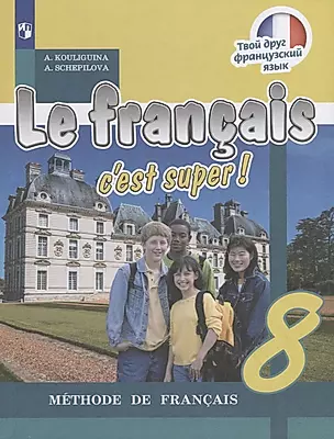 Le francais cest super! Французский язык. 8 класс. Учебник — 2732312 — 1