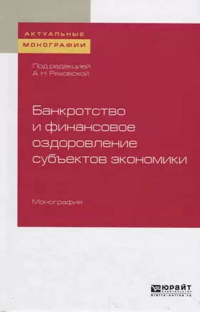 Банкротство и финансовое оздоровление субъектов экономики — 2746728 — 1