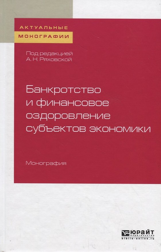 Книга Банкротство и финансовое оздоровление субъектов экономики () — 1