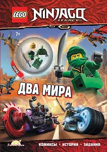 Книга с игрушкой LEGO Ninjago "Два Мира" (+ элементы конструктора LEGO)