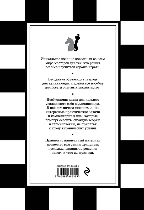 Книга 1001 шахматная задача. Интерактивная книга, которая учит выигрывать (Роберто Месса, Франко Масетти) — 2