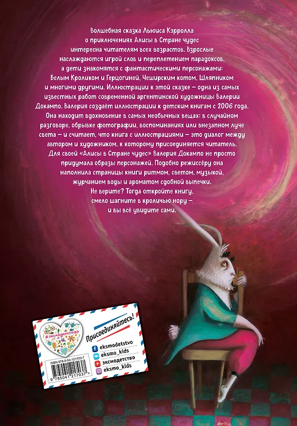 Книга Алиса в Стране чудес (ил. В. Докампо) (Льюис Кэрролл) — 2