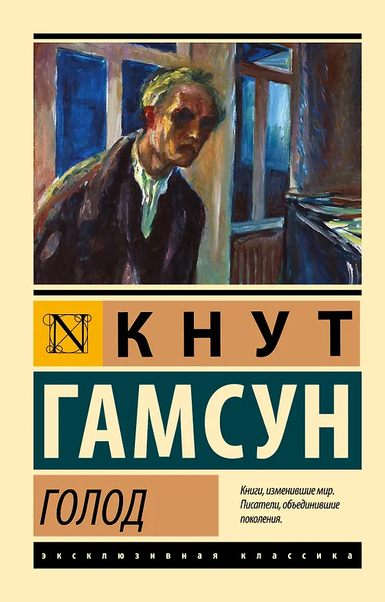 Книга Голод (Кнут Гамсун) — 1