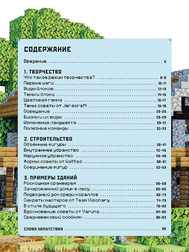 Книга Minecraft. В режиме творчества. Первое знакомство. () — 2