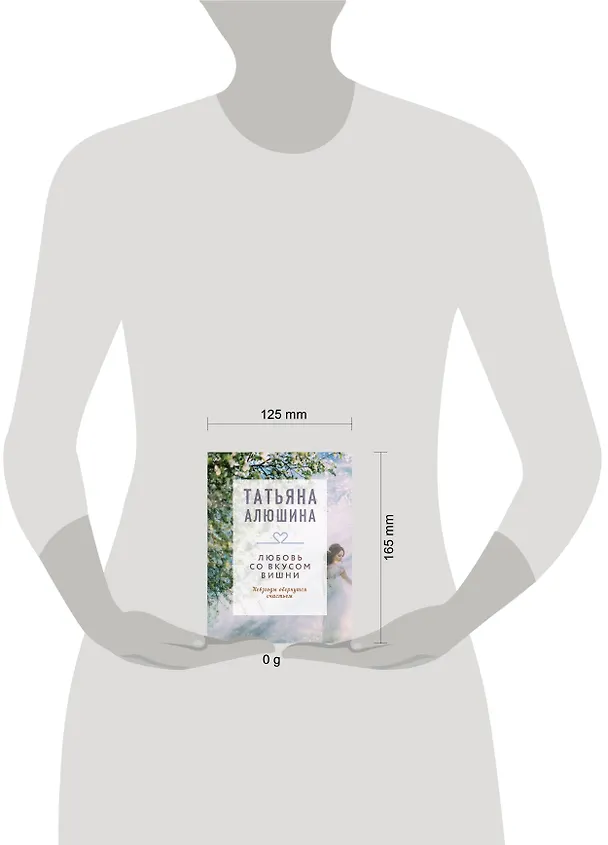 Книга Любовь со вкусом вишни (Татьяна Алюшина) — 5