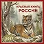 Красная книга России. Календарь настенный на 2027 год (300х300) — 3175001 — 1