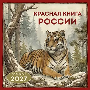 Красная книга России. Календарь настенный на 2027 год (300х300) 3175001