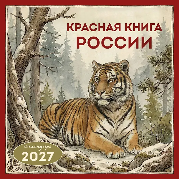 Красная книга России. Календарь настенный на 2027 год (300х300) 3175001 — 1