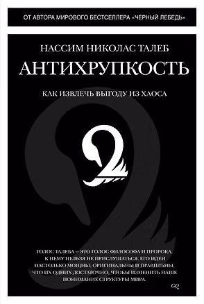 Книга Антихрупкость. Как извлечь выгоду из хаоса (Нассим Талеб)