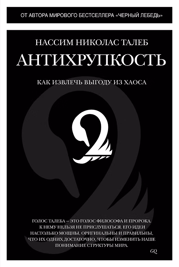 Книга Антихрупкость. Как извлечь выгоду из хаоса (Нассим Талеб) — 1