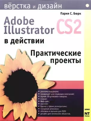 Adobe Illustrator CS2 в действии: Практические проекты — 2097341 — 1