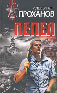 Афган.Пепел